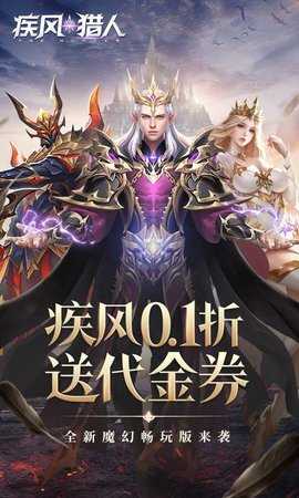 疾风猎人0.1折 1.0 官方版 3