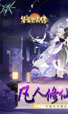 华夏芸青传0.1折 1.0.0 安卓版 2