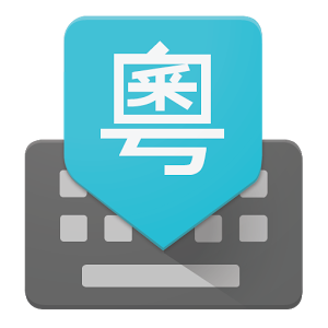 Google谷歌粤语输入法下载-谷歌粤语输入法安卓版