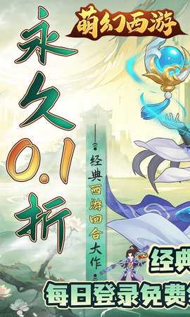 萌幻西游0.1折 1.0.0 最新版 2