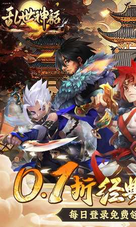 乱世神话0.1折 1.0 官方版 2