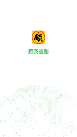顾我追剧 4.2.0 安卓版 0