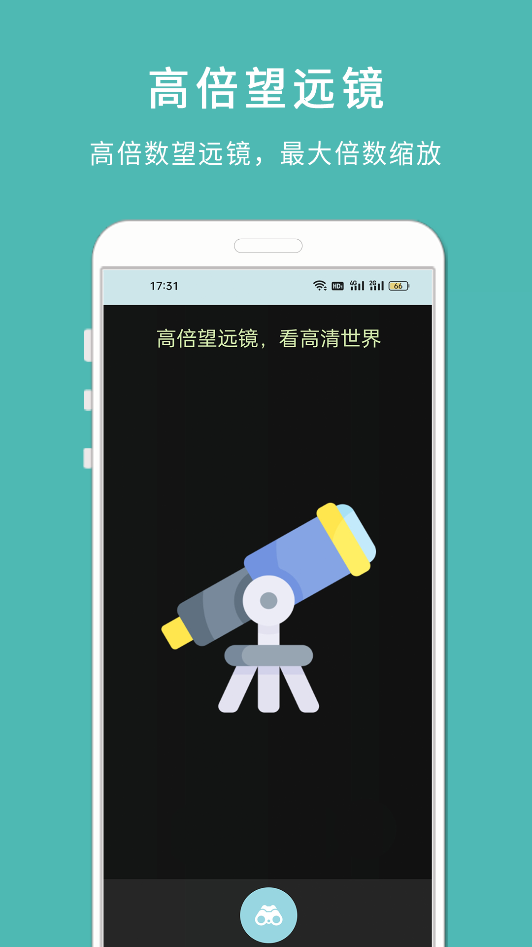 手机高清望远镜 1.102 安卓版 3