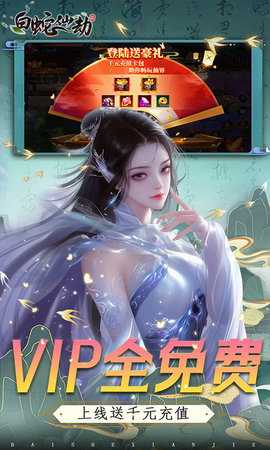 白蛇仙劫福利版 24082711 官方版 2