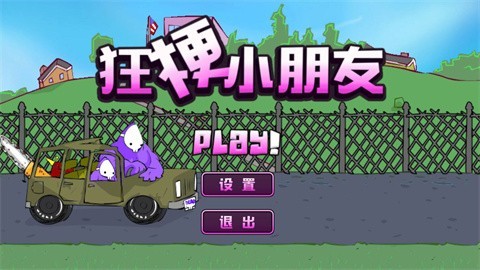 狂梗小朋友 v1.0 最新版 2