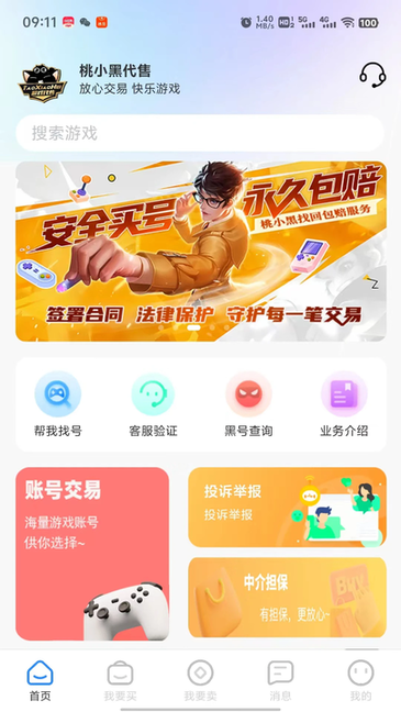 桃小黑代售 v2.2.0 官方版 2