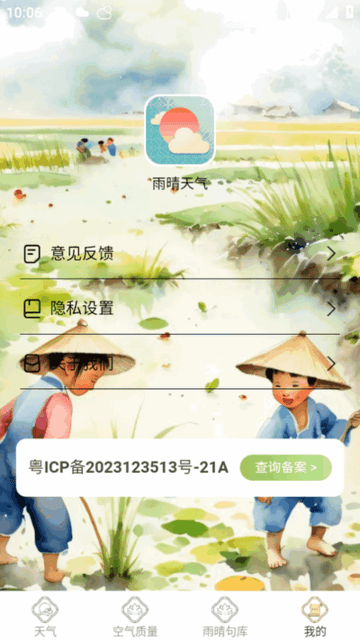 雨晴天气 v1.0.6 官方版 1