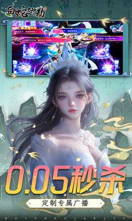 白蛇仙劫福利版 24082711 官方版 1