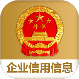 国家企业信用信息公示系统app下载-国家企业信用信息公示系统官方版