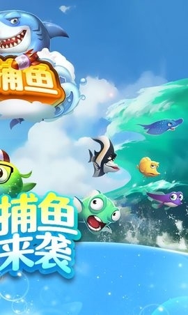 嘻游捕鱼弹头版 5.5.2.0 安卓版 1