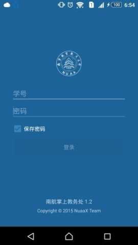 南航教务处 2.1.4 安卓版 2