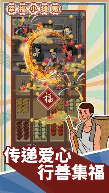幸福小摊贩 v1.0.4 安卓版 1