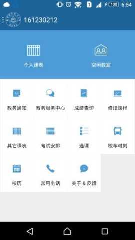 南航教务处 2.1.4 安卓版 1