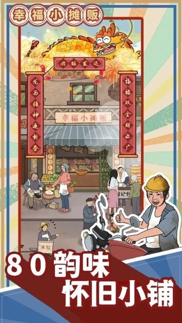 幸福小摊贩 v1.0.4 安卓版 2