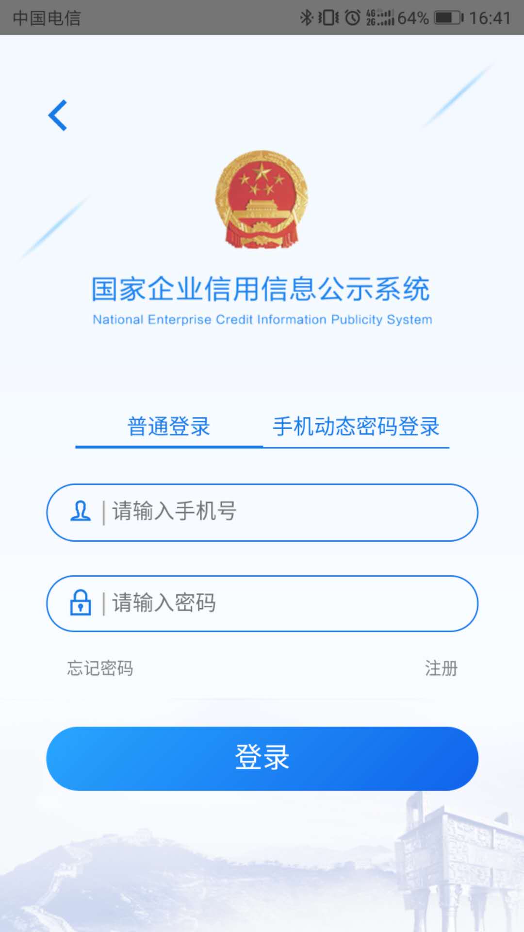 国家企业信用信息公示系统 4.0.0 手机版 2