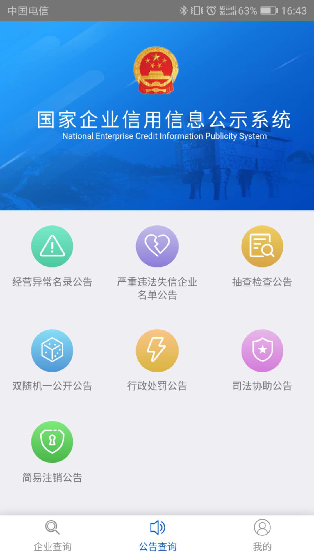 国家企业信用信息公示系统 4.0.0 手机版 3