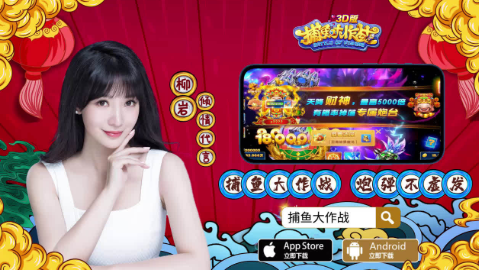 柳岩代言捕鱼游戏app