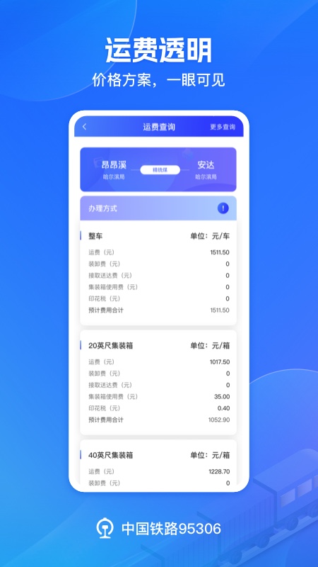 铁路95306 2.7.6 安卓版 1
