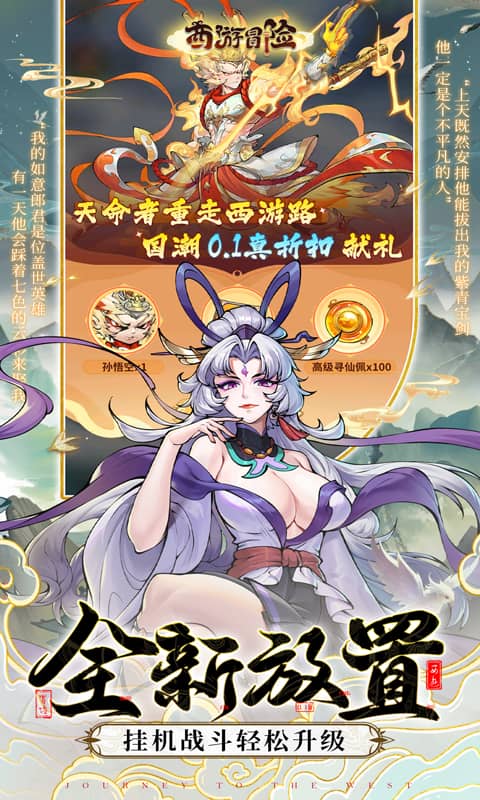 西游冒险0.1折 1.0.1 安卓版 1