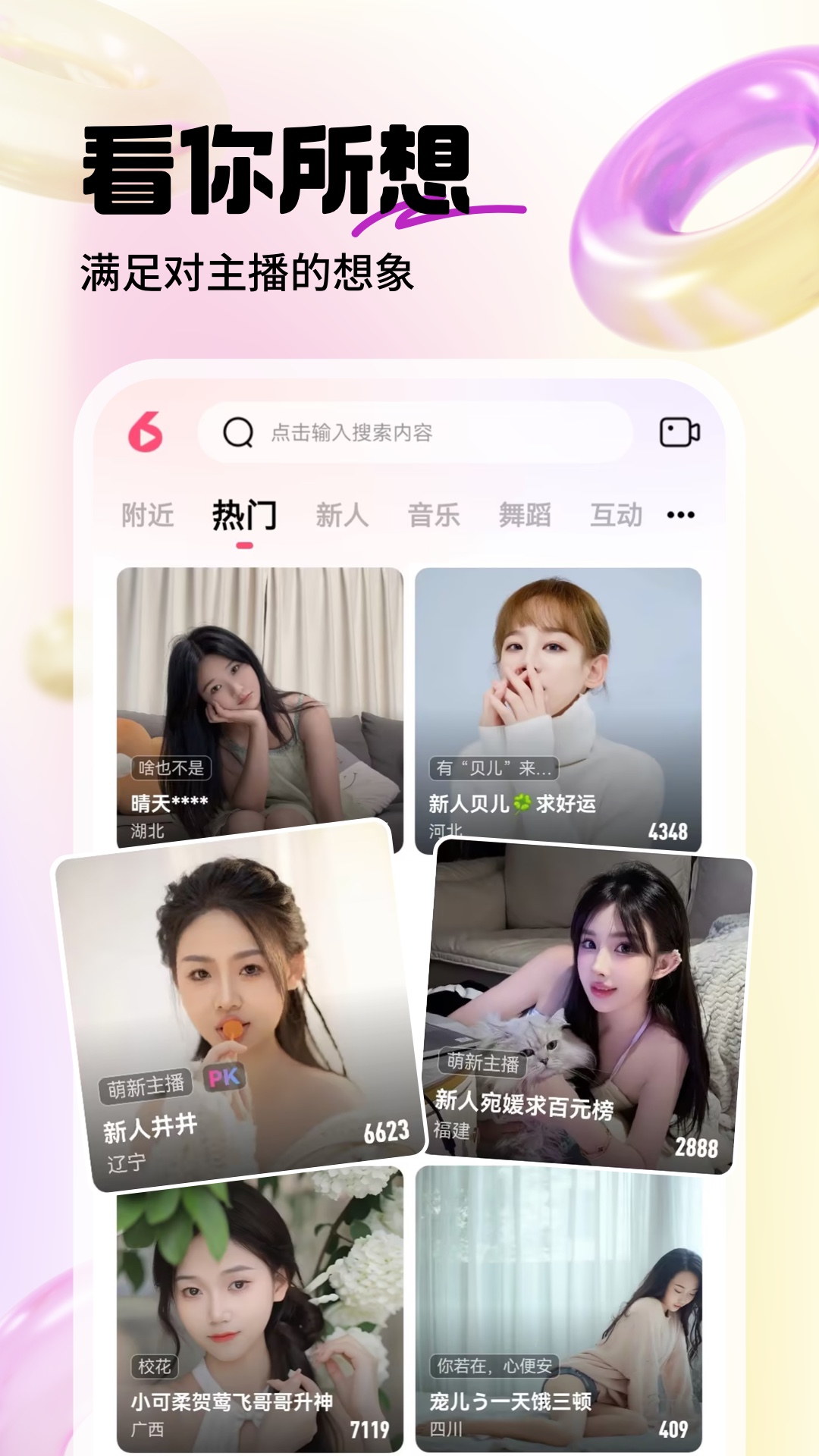 六间房直播 9.6.9.0603 官方版 4