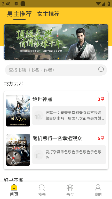 无敌小说 1.2.1 官方版 1