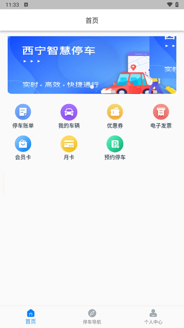 西宁泊车 v2.004.0000029 最新版 1
