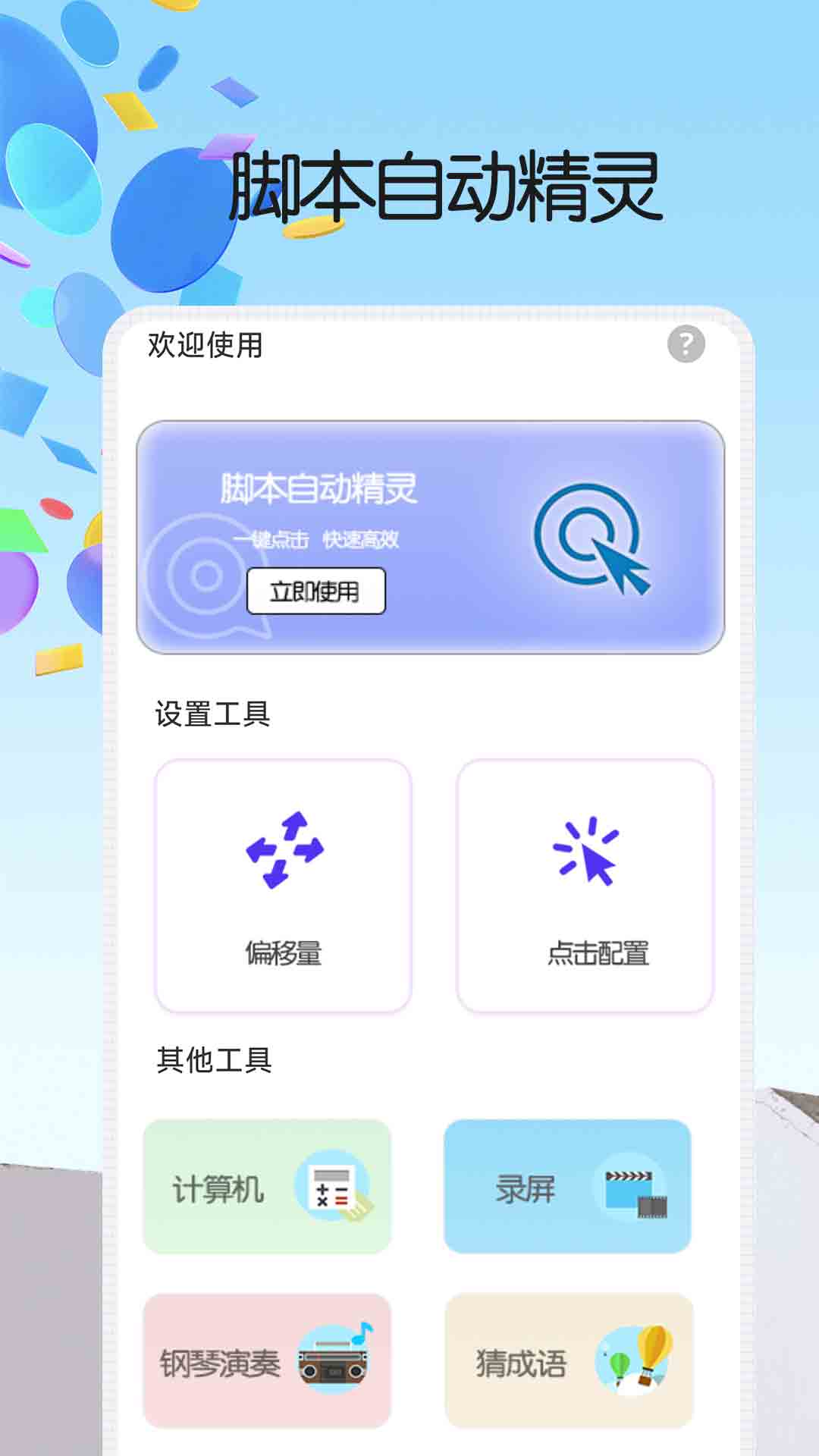 脚本精灵 1.0.6 手机版 2