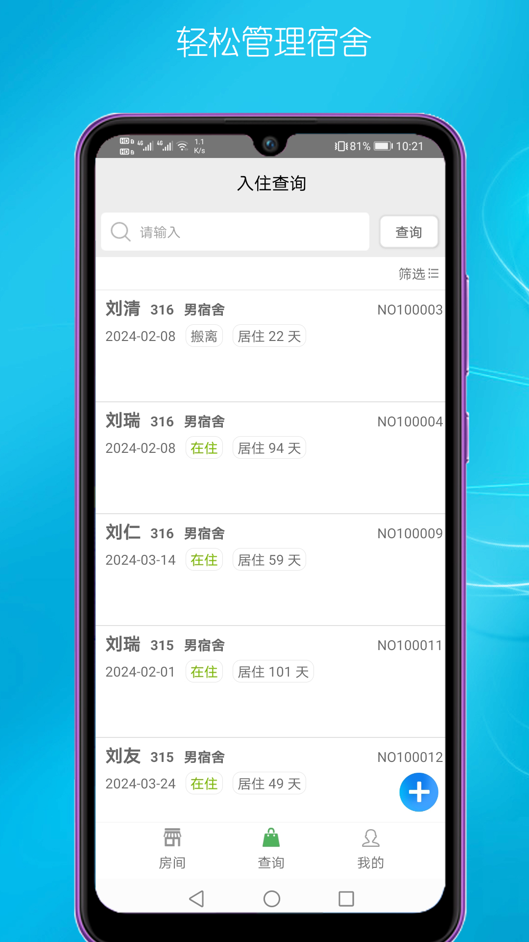 宿舍管理 v1.0 安卓版 4