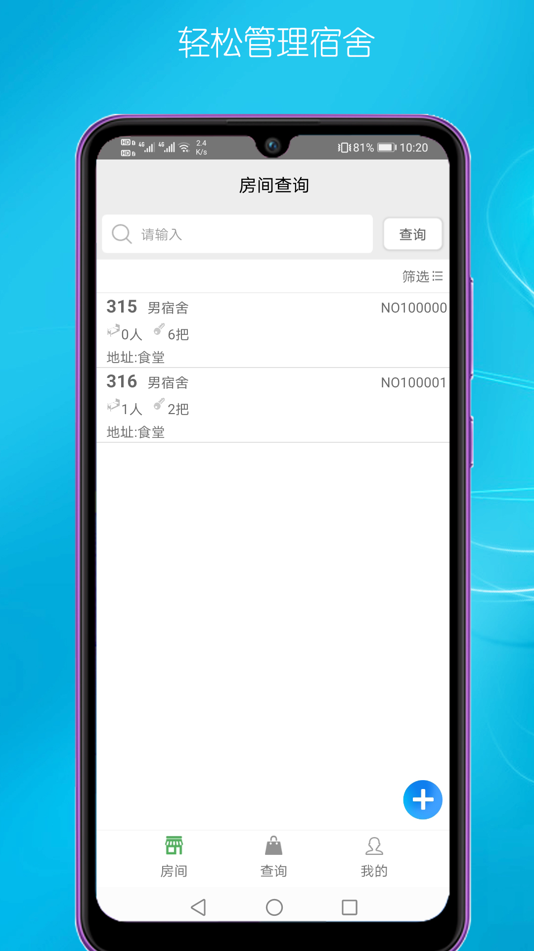 宿舍管理 v1.0 安卓版 2