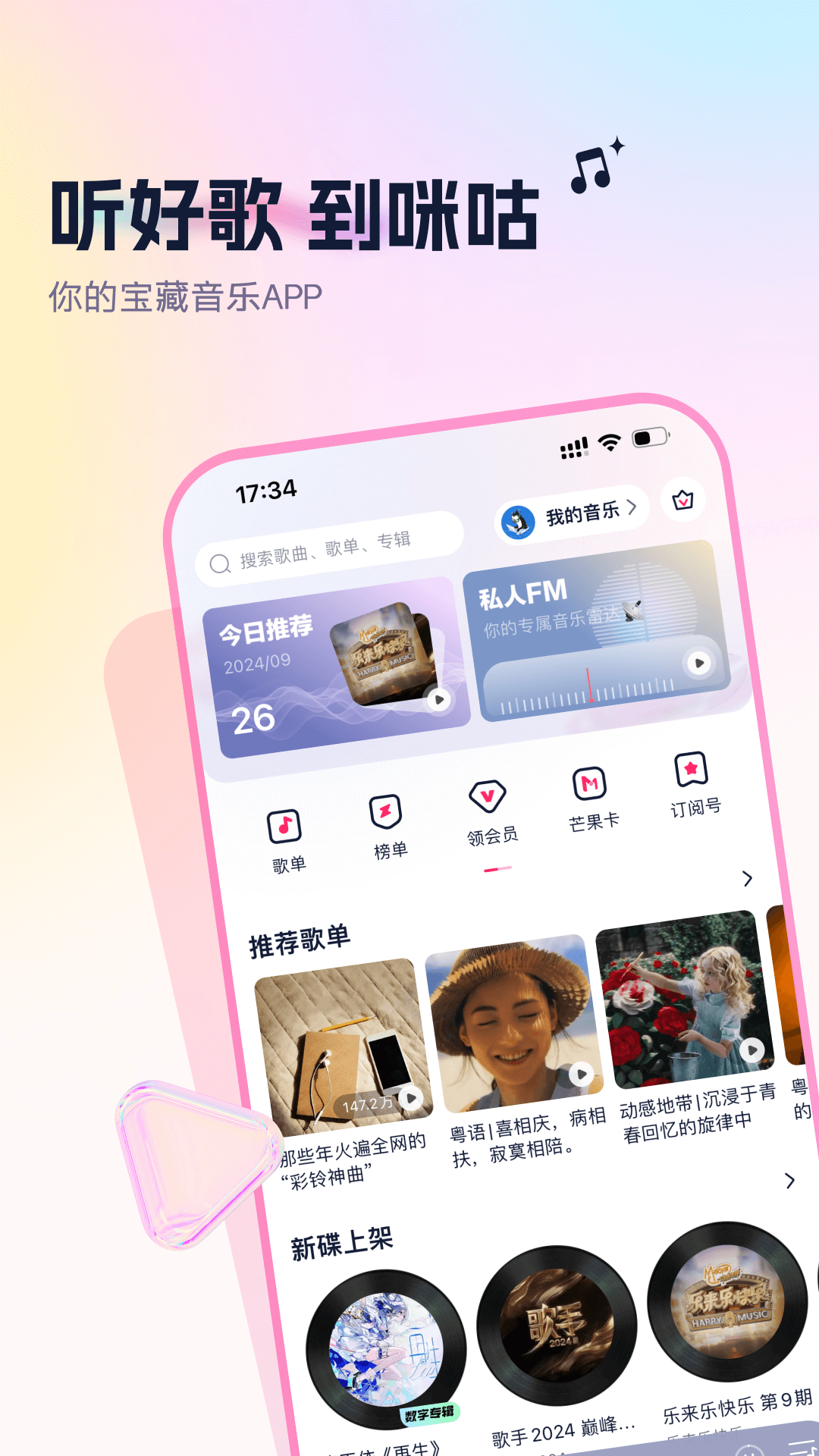 咪咕音乐彩铃版 2.6.1 官方版 2