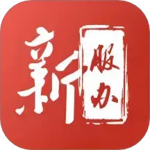 新服办app下载-新服办政务服务平台下载