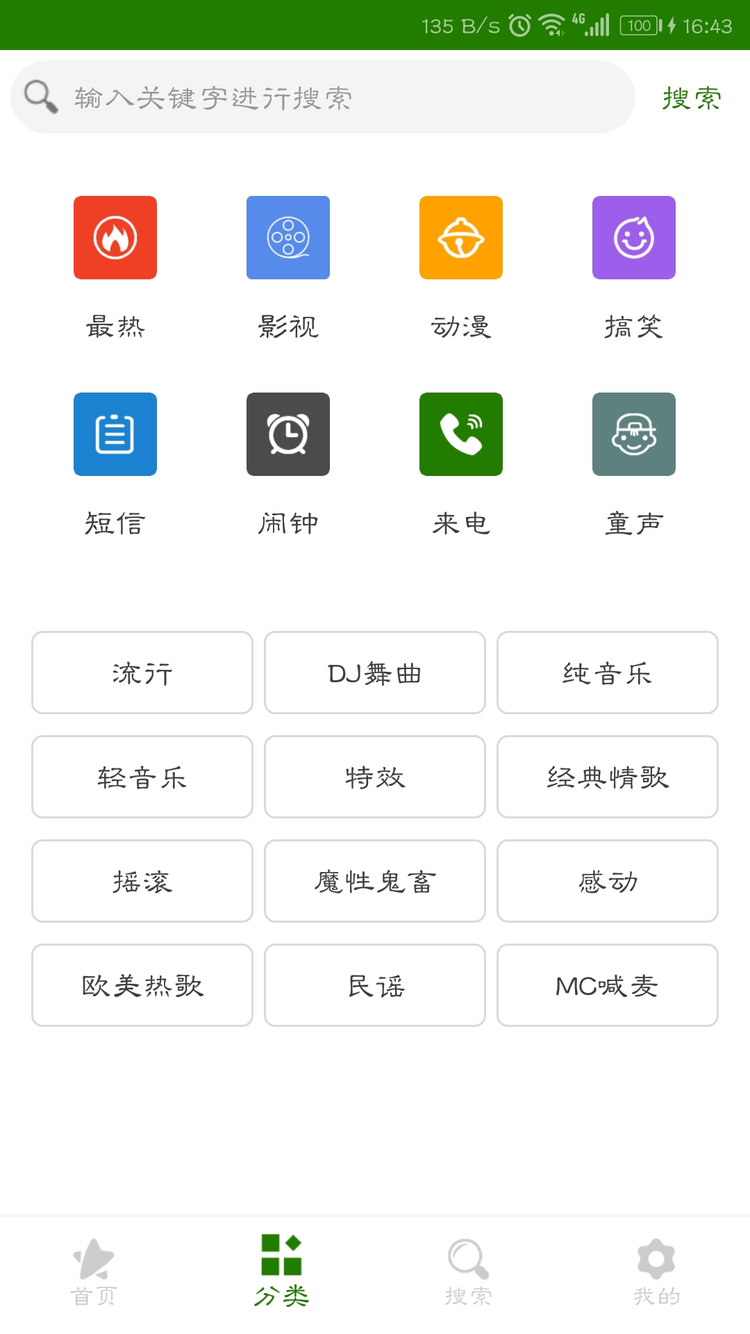 免费手机铃声大全 7.1.0 安卓版 1