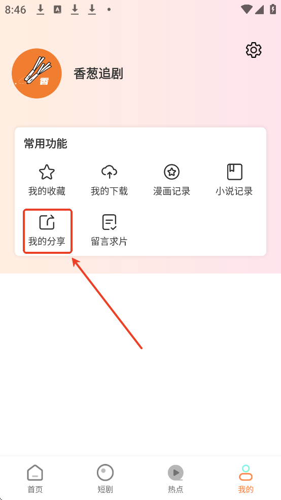 香葱追剧app怎么分享给好友