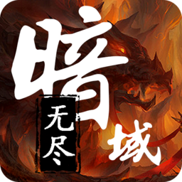 无尽暗域游戏下载-无尽暗域最新版本