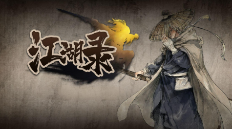 江湖类手游