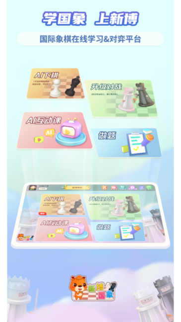 新博少儿国际象棋 v1.0.15 官方版 2
