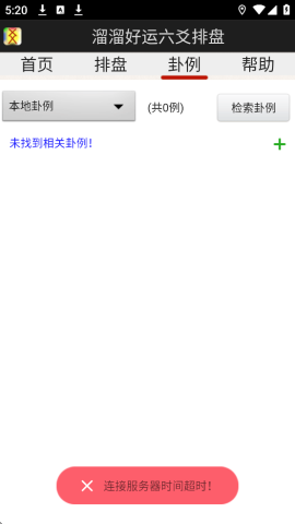 溜溜好运六爻排盘 6.1.0 官方最新版 2