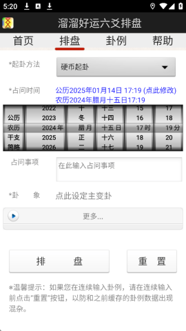 溜溜好运六爻排盘 6.1.0 官方最新版 1