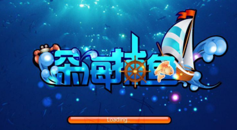 深海捕鱼