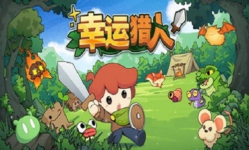 幸运猎人中文版 v0.3.0 官方版 3