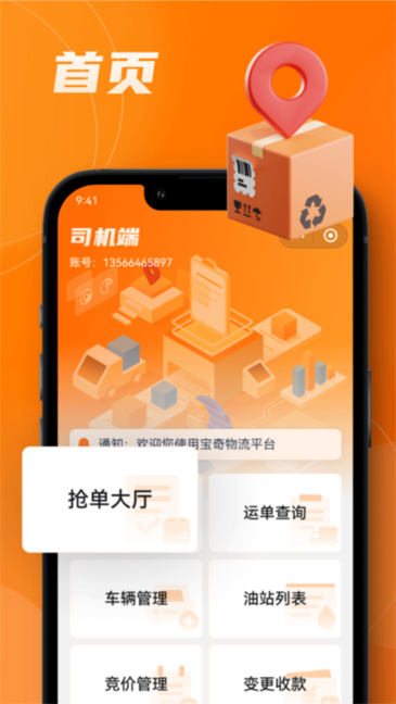 中宝智运司机端 v3.1.57 官方版 1