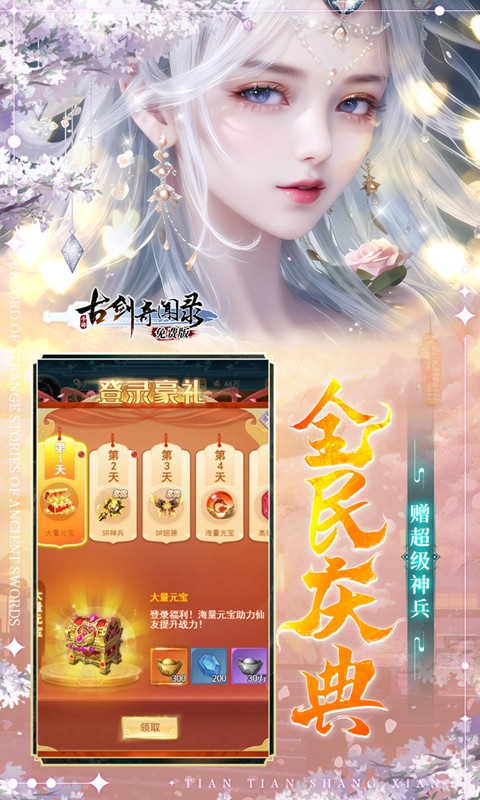 古剑奇闻录 1.0.0 安卓版 4