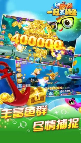 一起去捕鱼微信登录版 5.5.2.0 安卓版 3