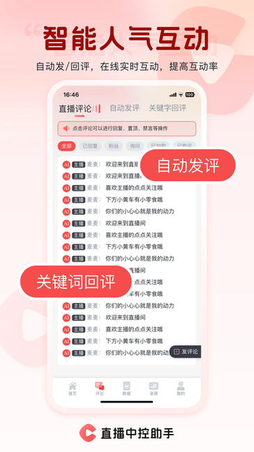 直播中控助手 v2.1.4 安卓版 3