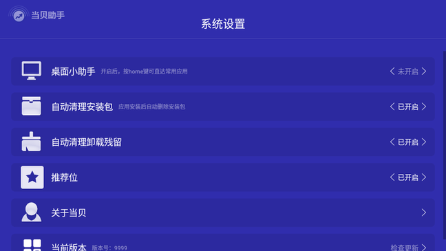 当贝助手免升级版 v9999 最新版 3