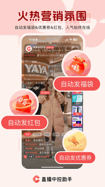 直播中控助手 v2.1.4 安卓版 2
