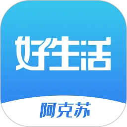 阿克苏好生活