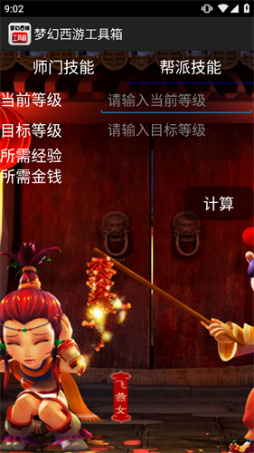 梦幻西游计算器 1.5.1 安卓版 2