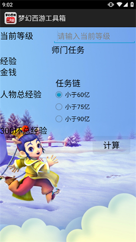 梦幻西游计算器 1.5.1 安卓版 3