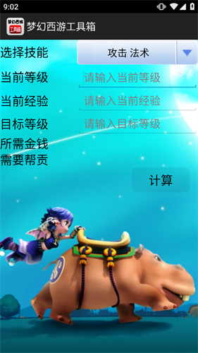 梦幻西游计算器 1.5.1 安卓版 1